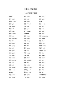 专题01：字音字形（知识串讲）-2022-2023学年八年级语文下学期期末考点大串讲（部编版）