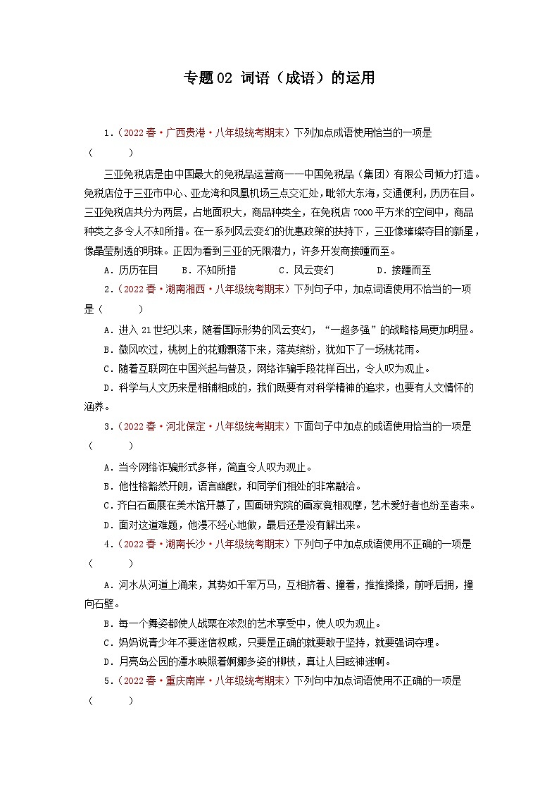 专题02：词语（成语）的运用（专题过关）-2022-2023学年八年级语文下学期期末考点大串讲（部编版）01