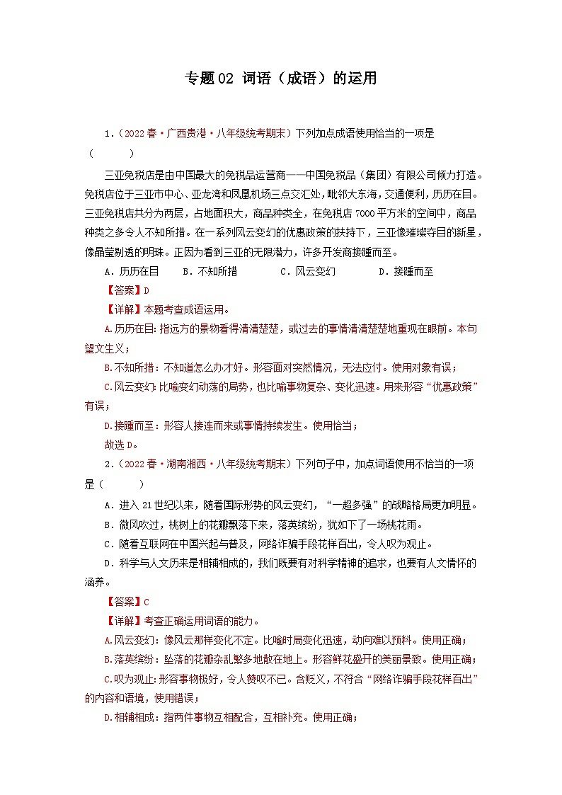 专题02：词语（成语）的运用（专题过关）-2022-2023学年八年级语文下学期期末考点大串讲（部编版）01