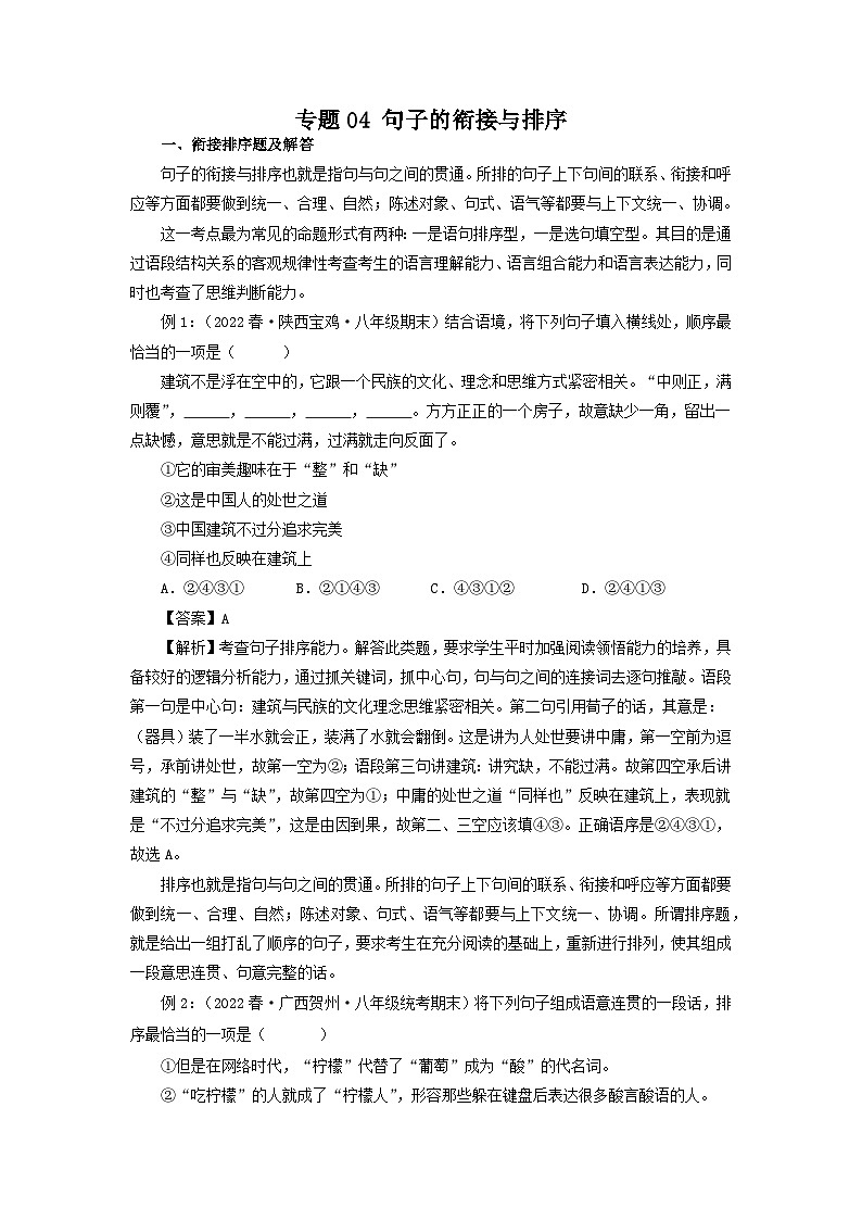 专题04：句子的衔接与排序（知识串讲）-2022-2023学年八年级语文下学期期末考点大串讲（部编版）01