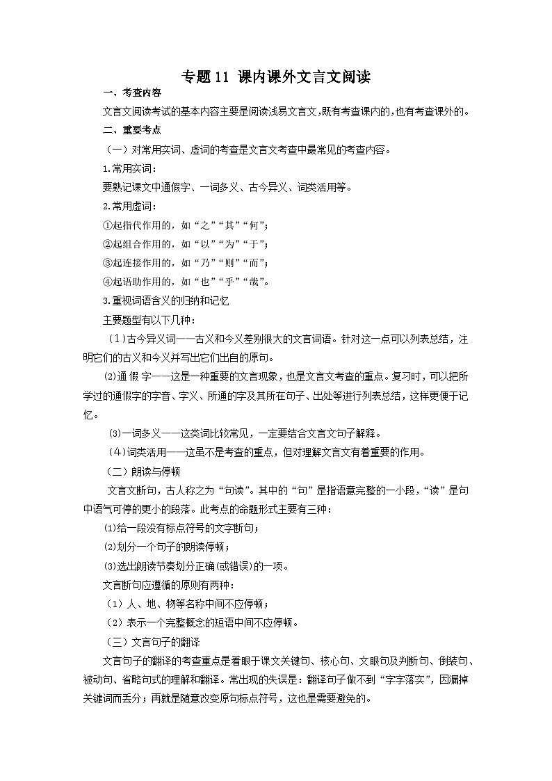 专题11：课内课外文言文阅读（知识串讲）-2022-2023学年八年级语文下学期期末考点大串讲（部编版）01