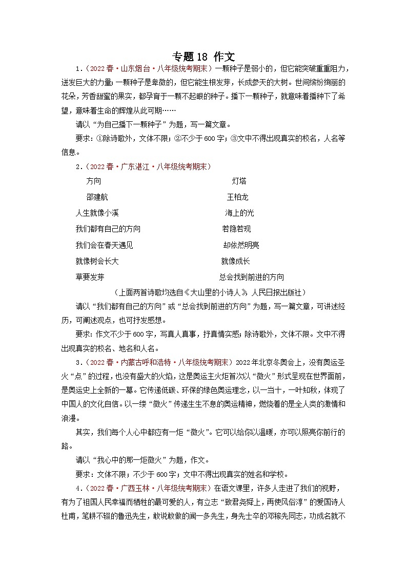 专题18：作文（专题过关）-2022-2023学年八年级语文下学期期末考点大串讲（部编版）01