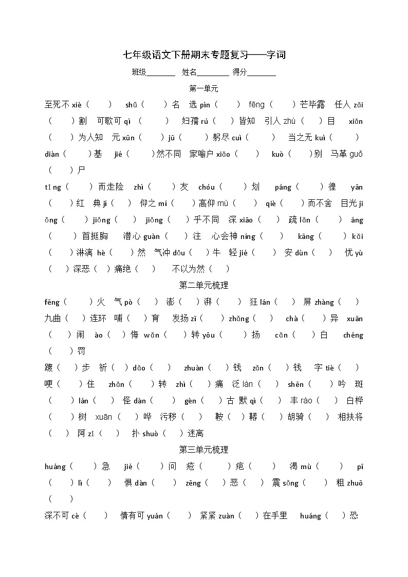 部编版七年级语文下册 期末专题复习——字词第1页