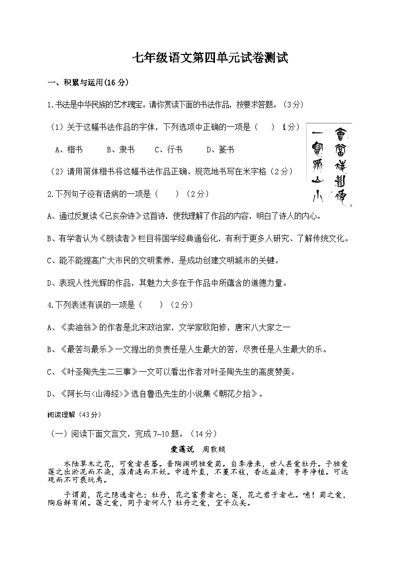 部编版七年级语文下册 第四单元语文 周测01