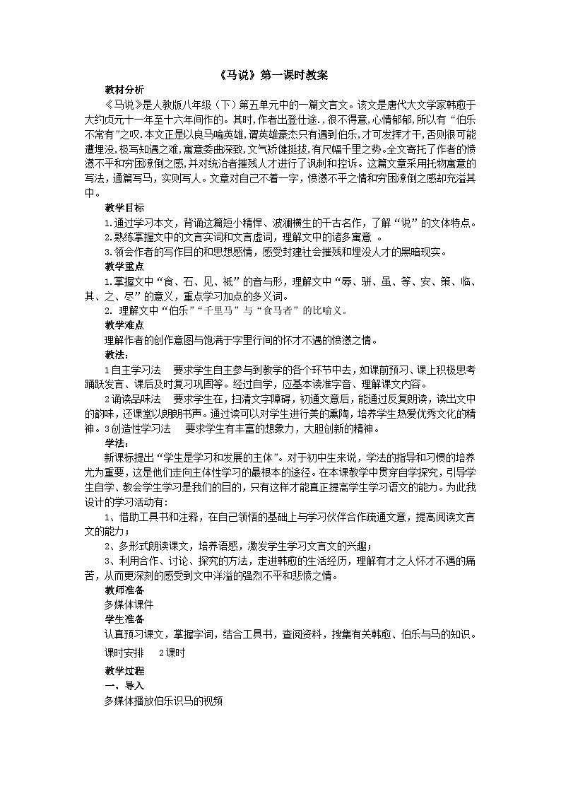第23课《马说》教学设计7-八年级语文下册统编版第1页