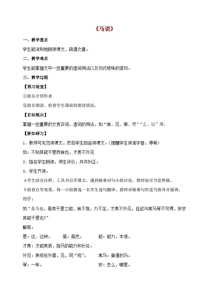 第23课《马说》教学设计9-八年级语文下册统编版第1页