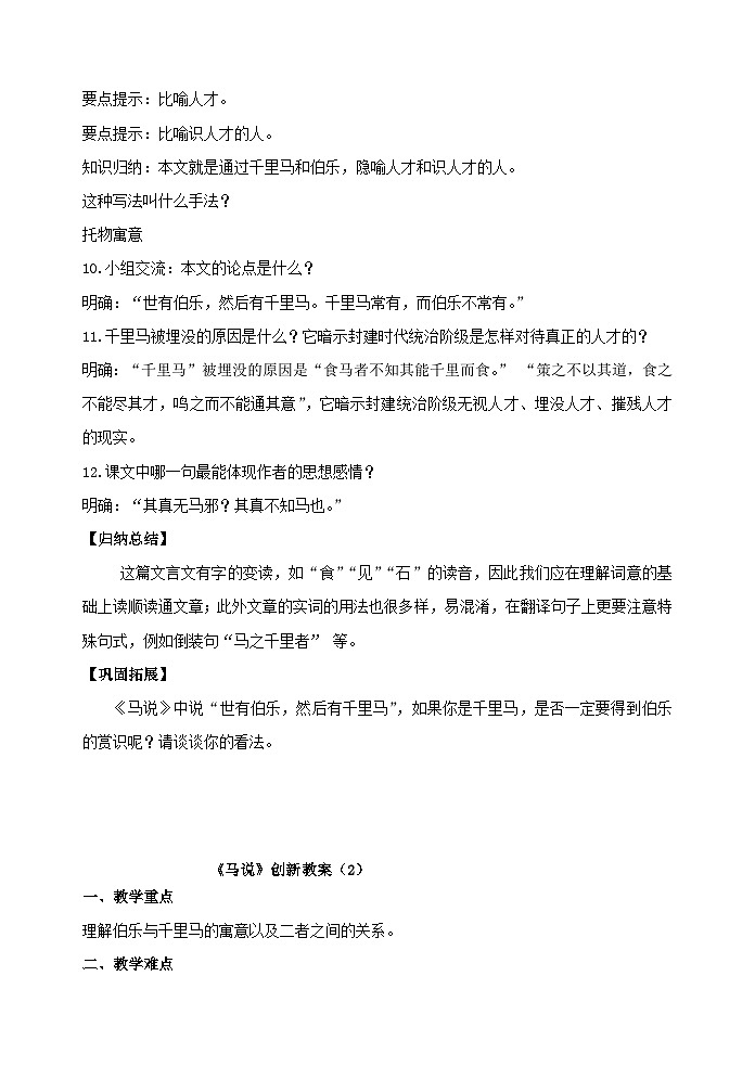 第23课《马说》教学设计9-八年级语文下册统编版第3页