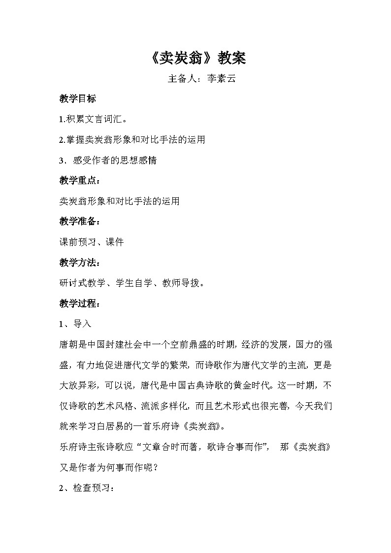 第24课《唐诗二首-卖炭翁》教学设计6-八年级语文下册统编版第1页