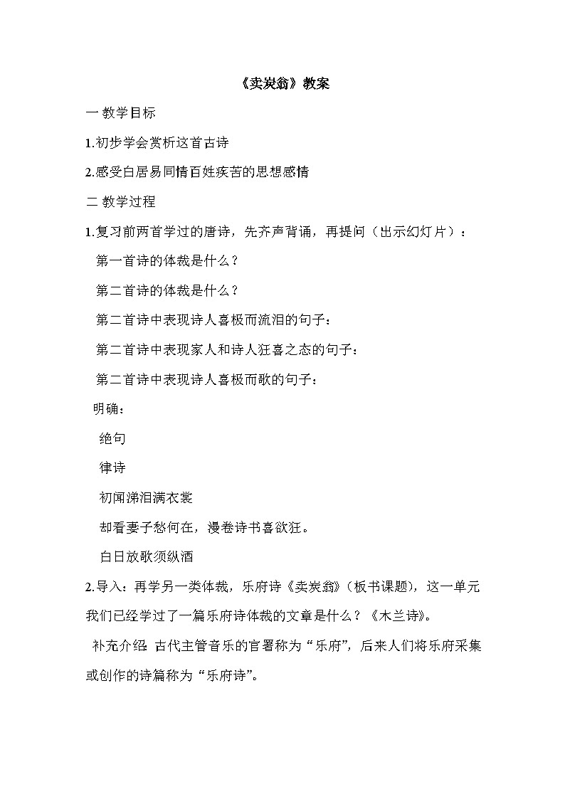 第24课《唐诗二首-卖炭翁》教学设计8-八年级语文下册统编版01