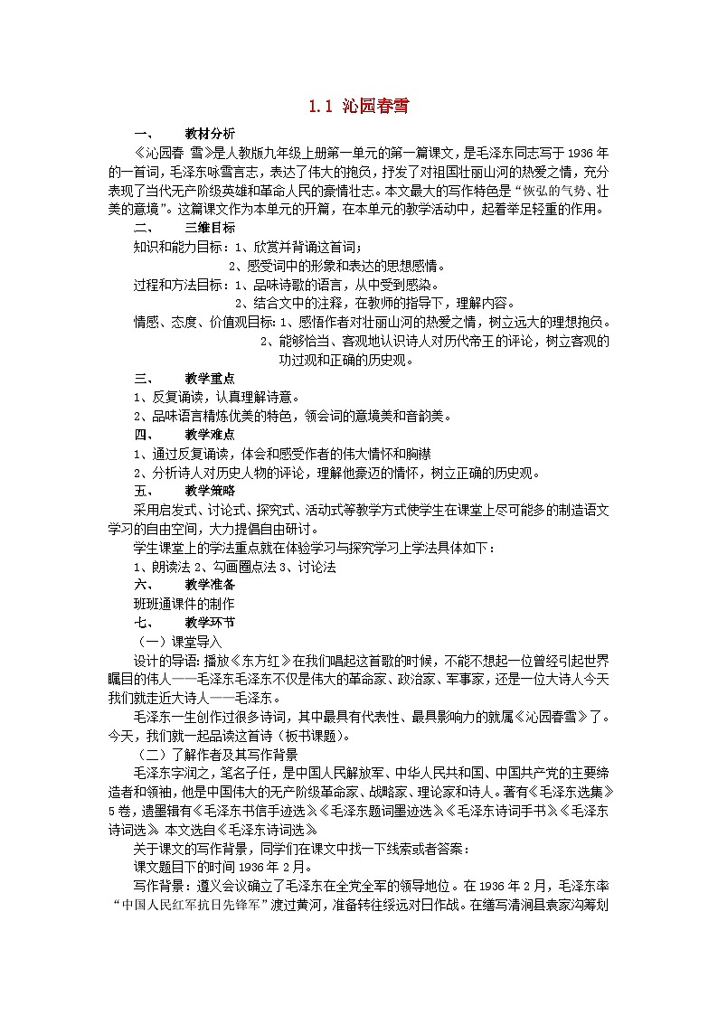 第1课《沁园春 雪》教学设计2-九年级语文上册统编版01