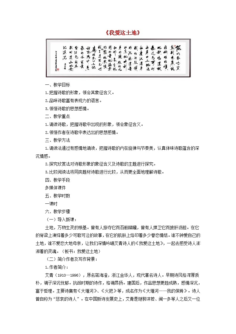 第2课《我爱这土地》教学设计4-九年级语文上册统编版01