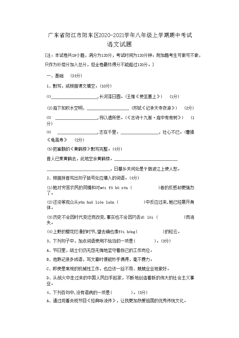 广东省阳江市阳东区2020-2021学年八年级上学期期中考试语文试题01