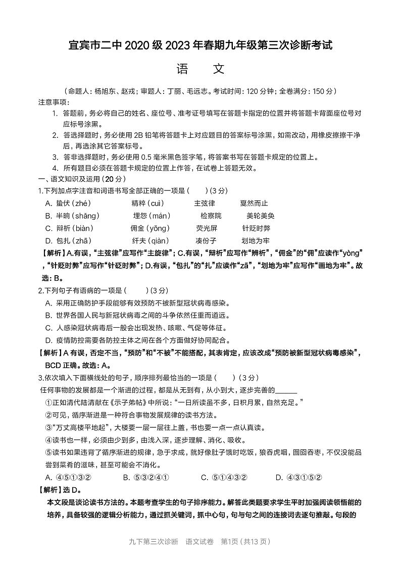 2023年四川省宜宾市第二中学校中考第三次诊断考试语文试题第1页