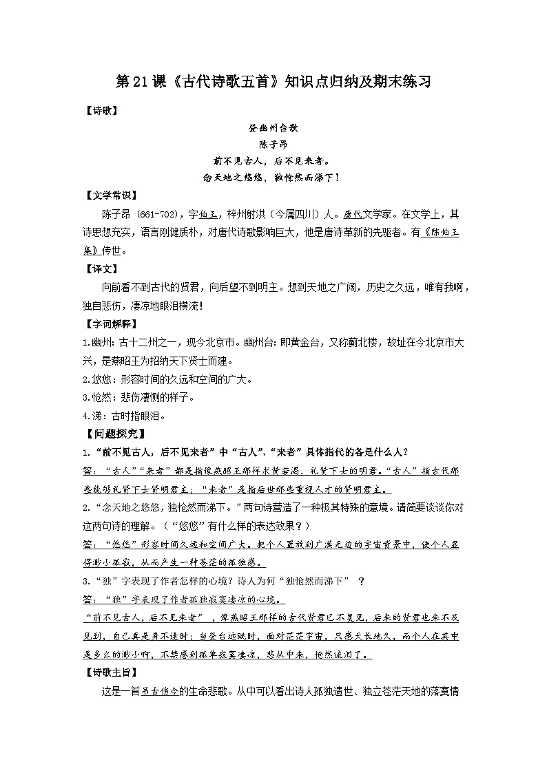 第21课《古代诗歌五首》知识点归纳+练习-2022-2023学年七年级语文下学期期末备考实用高效总复习（部编版）01