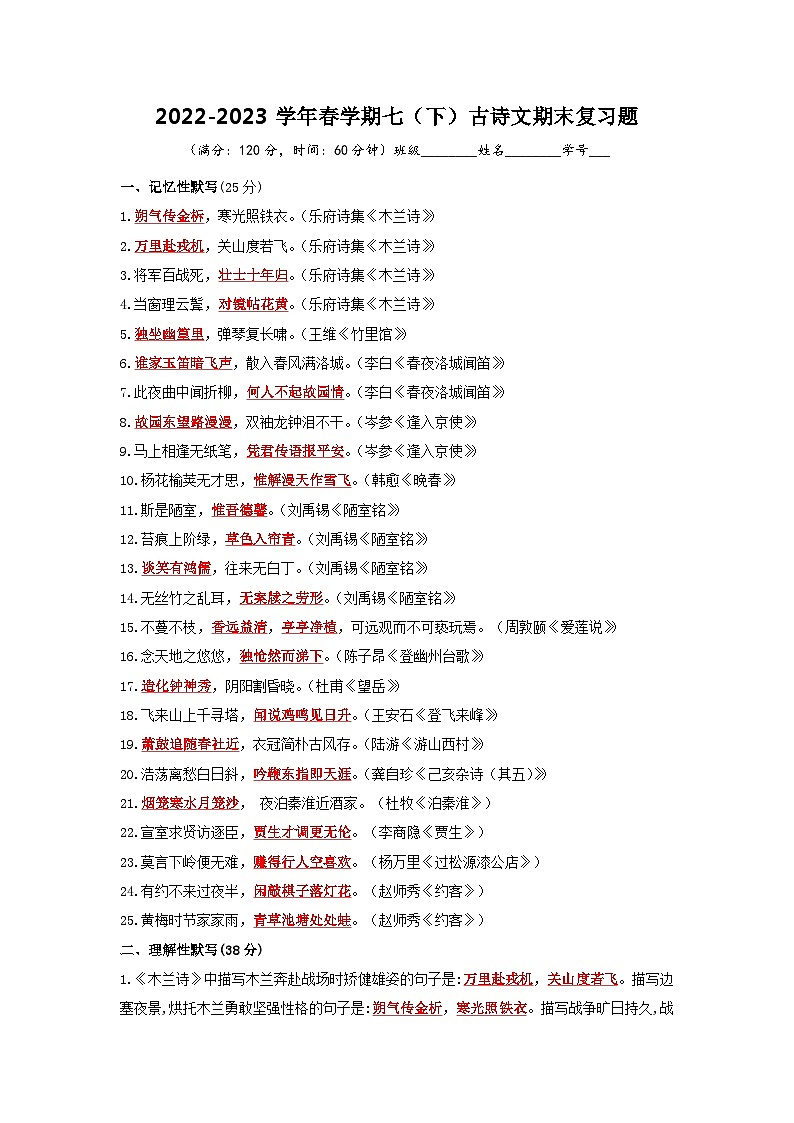 2022-2023学年春学期七（下）古诗文期末复习题-2022-2023学年七年级语文下学期期末备考实用高效总复习（部编版）（教师版）第1页