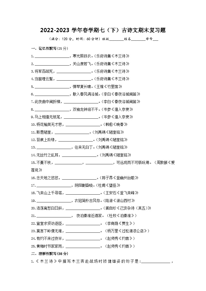 2022-2023学年春学期七（下）古诗文期末复习题-2022-2023学年七年级语文下学期期末备考实用高效总复习（部编版）（学生版）第1页