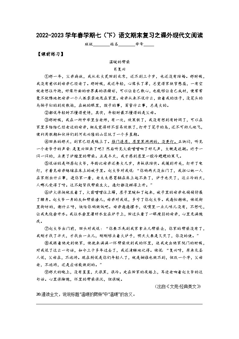 课外现代文阅读-2022-2023学年七年级语文下学期期末备考实用高效总复习（部编版） 试卷01