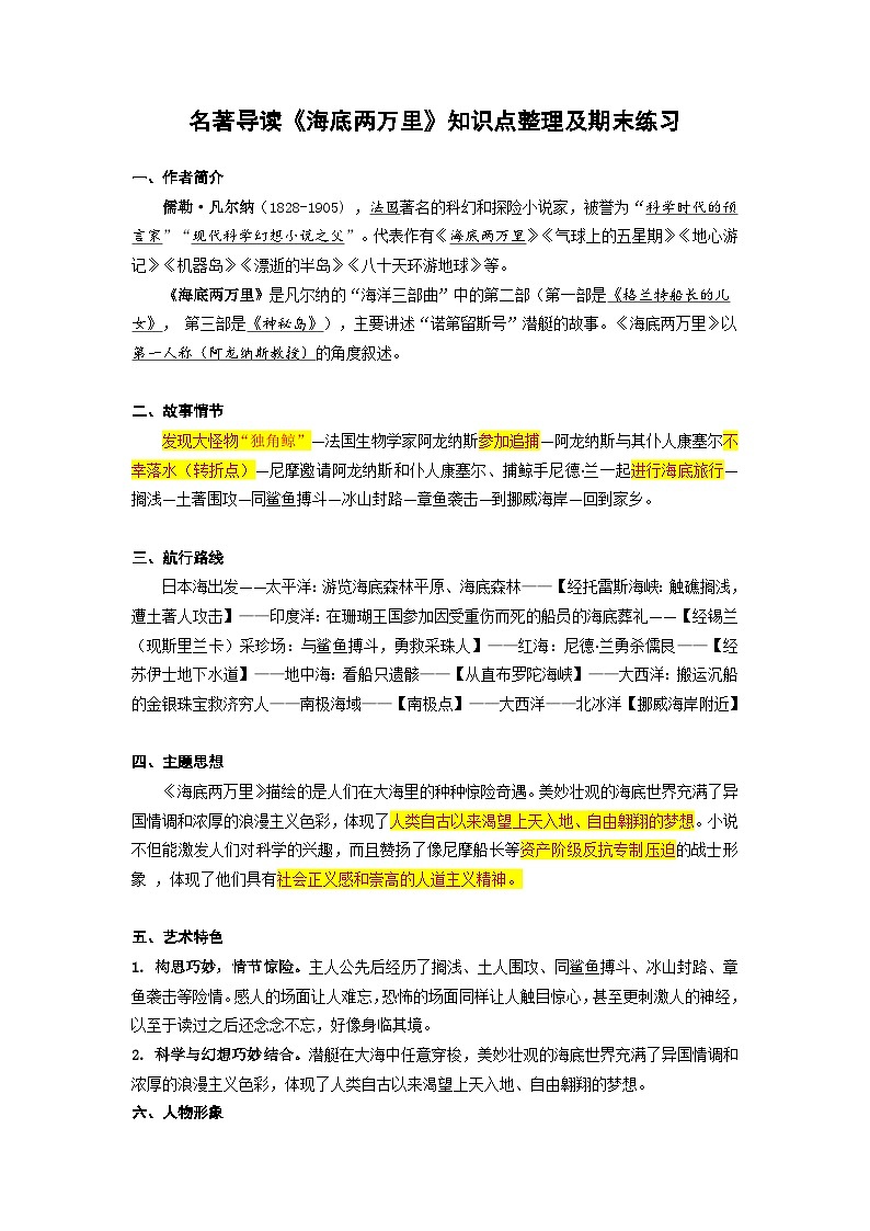 名著导读《海底两万里》知识点整理及期末练习-2022-2023学年七年级语文下学期期末备考实用高效总复习（部编版）01