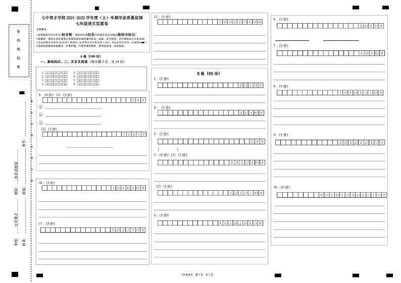 2021-2022学年成都七中育才学校七年级上期中考试 语文（扫描版）答题卡第1页