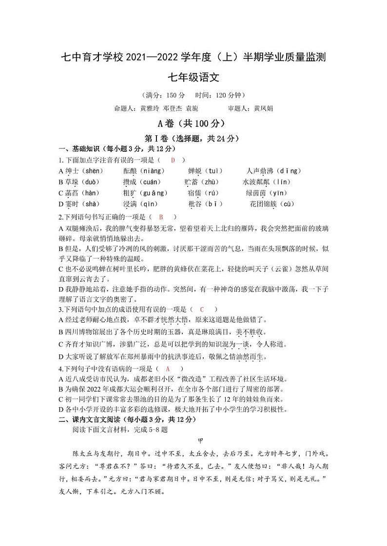 2021-2022学年成都七中育才学校七年级上期中考试 语文（扫描版）答案第1页