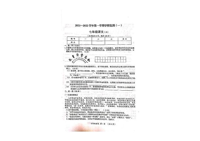 2021-2022学年山西省阳高县七年级上期中考试 语文（扫描版）试卷第1页
