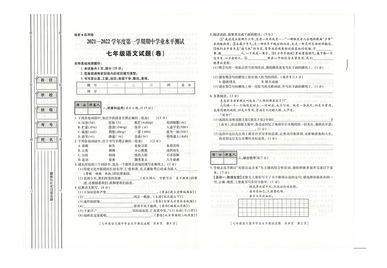 2021-2022学年陕西省咸阳市旬邑县土桥中学等学校七年级上期中考试 语文（word版）第1页
