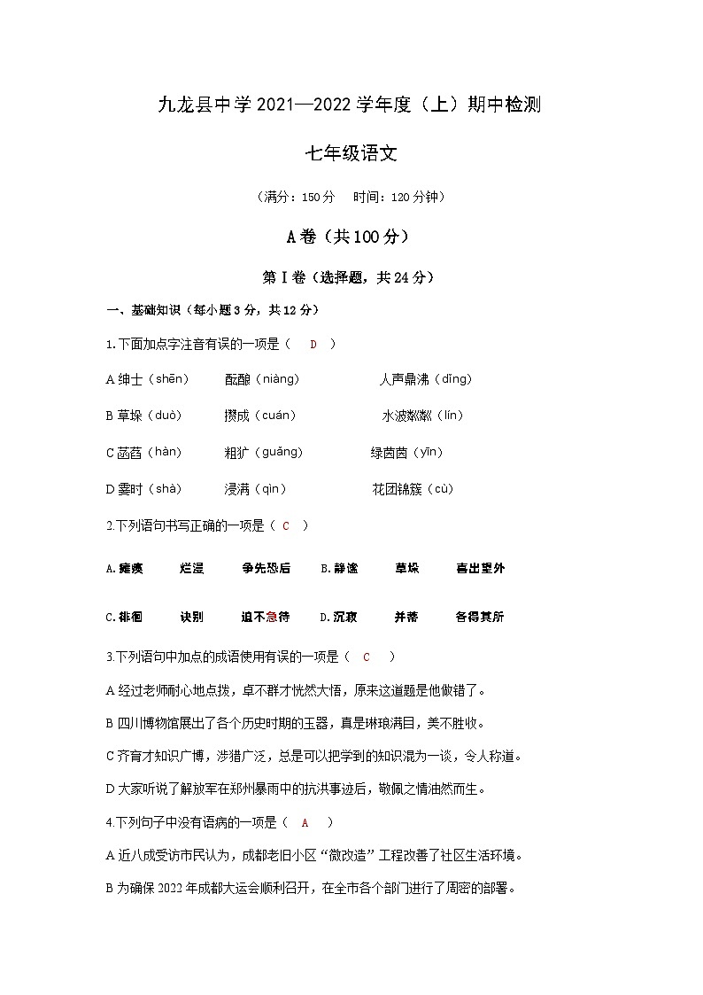 2021-2022学年四川成都市九龙县中学七年级上期中考试 语文（word版）第1页