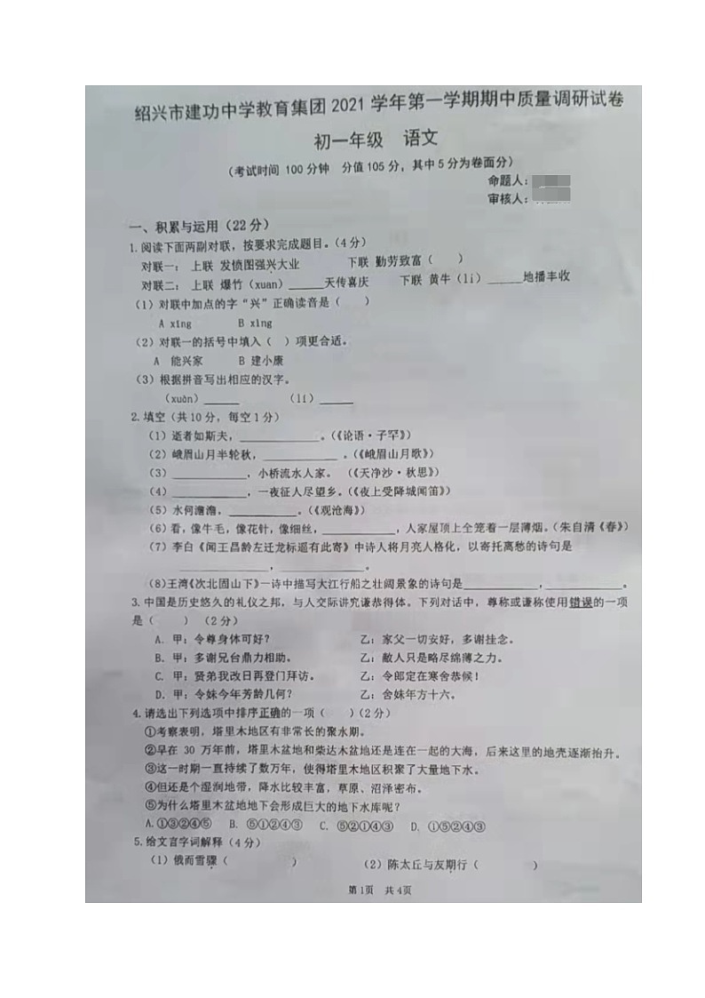 2021-2022学年浙江省绍兴市建功中学教育集团七年级上期中考试 语文（扫描版）01
