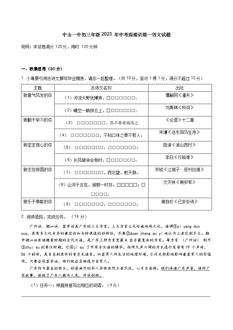 2023年广东省中山市第一中学中考跟踪训练语文试卷(无答案)第1页