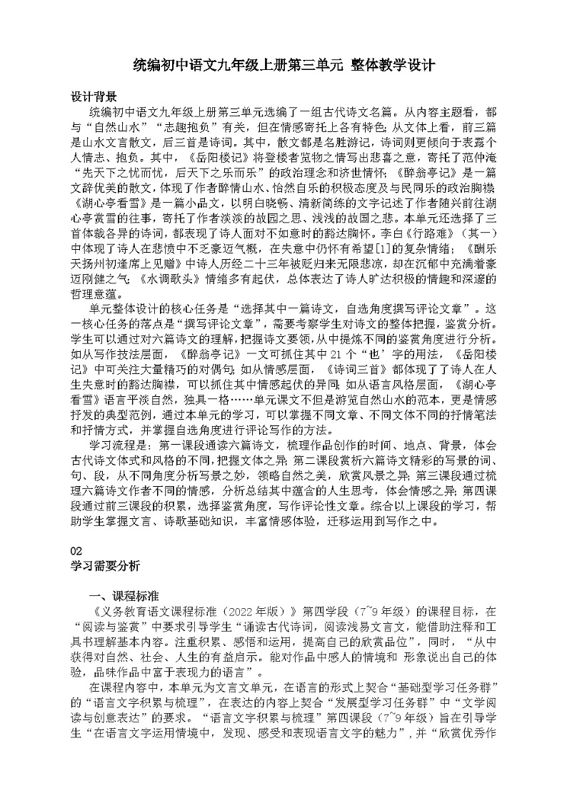 部编版语文九年级上册第三单元 整体教学设计第1页