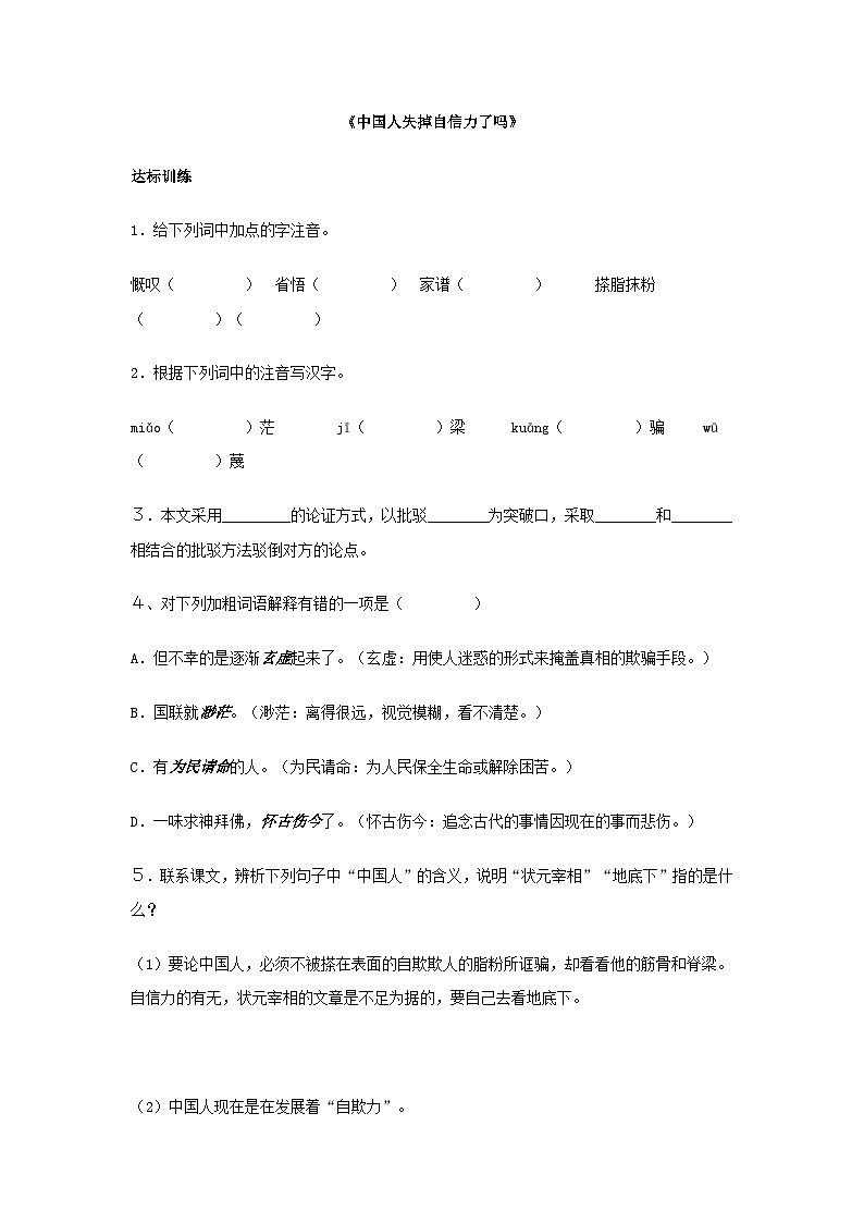 部编版语文九年级上册第18课《中国人失掉自信力了吗》同步练习（含答案）第1页