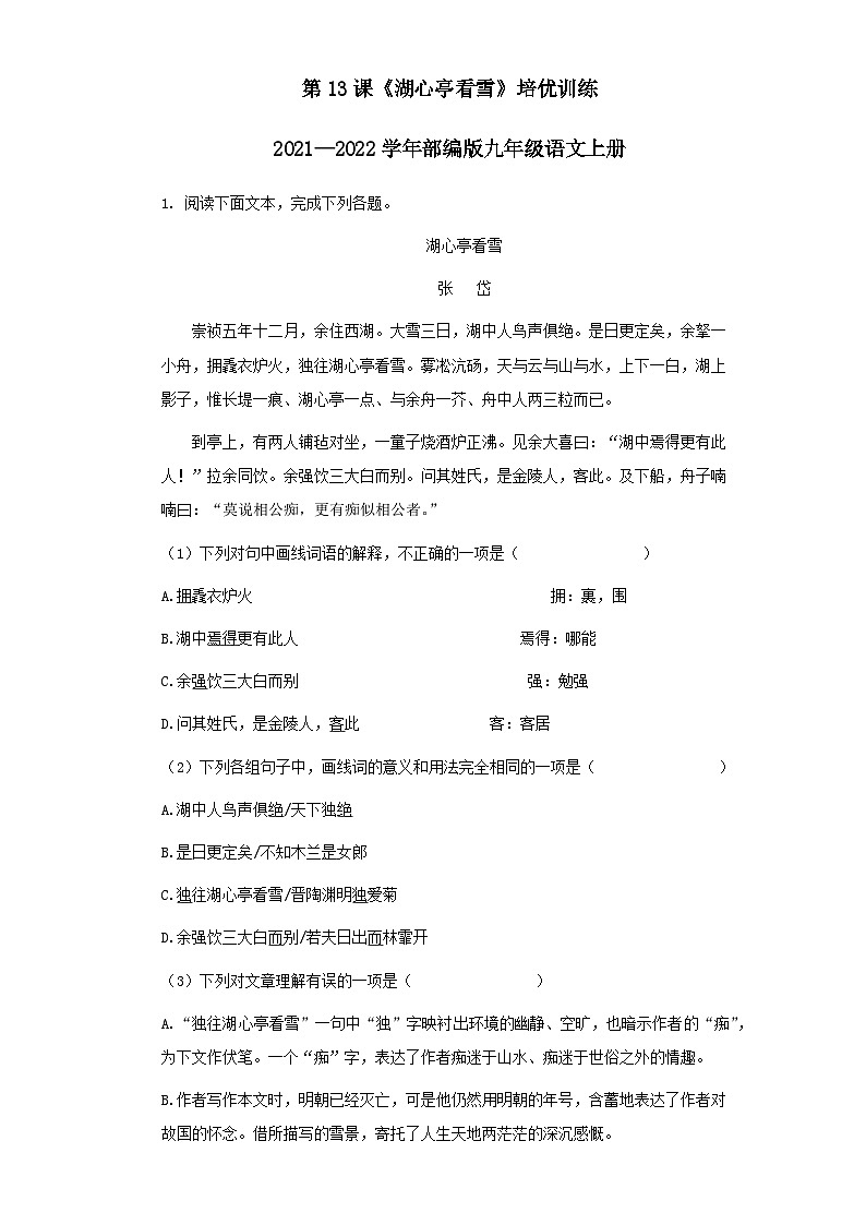 部编版语文九年级上册第13课《湖心亭看雪》同步练习01