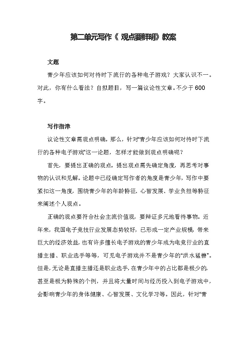 部编版语文九年级上册第二单元写作《 观点要鲜明》教案第1页