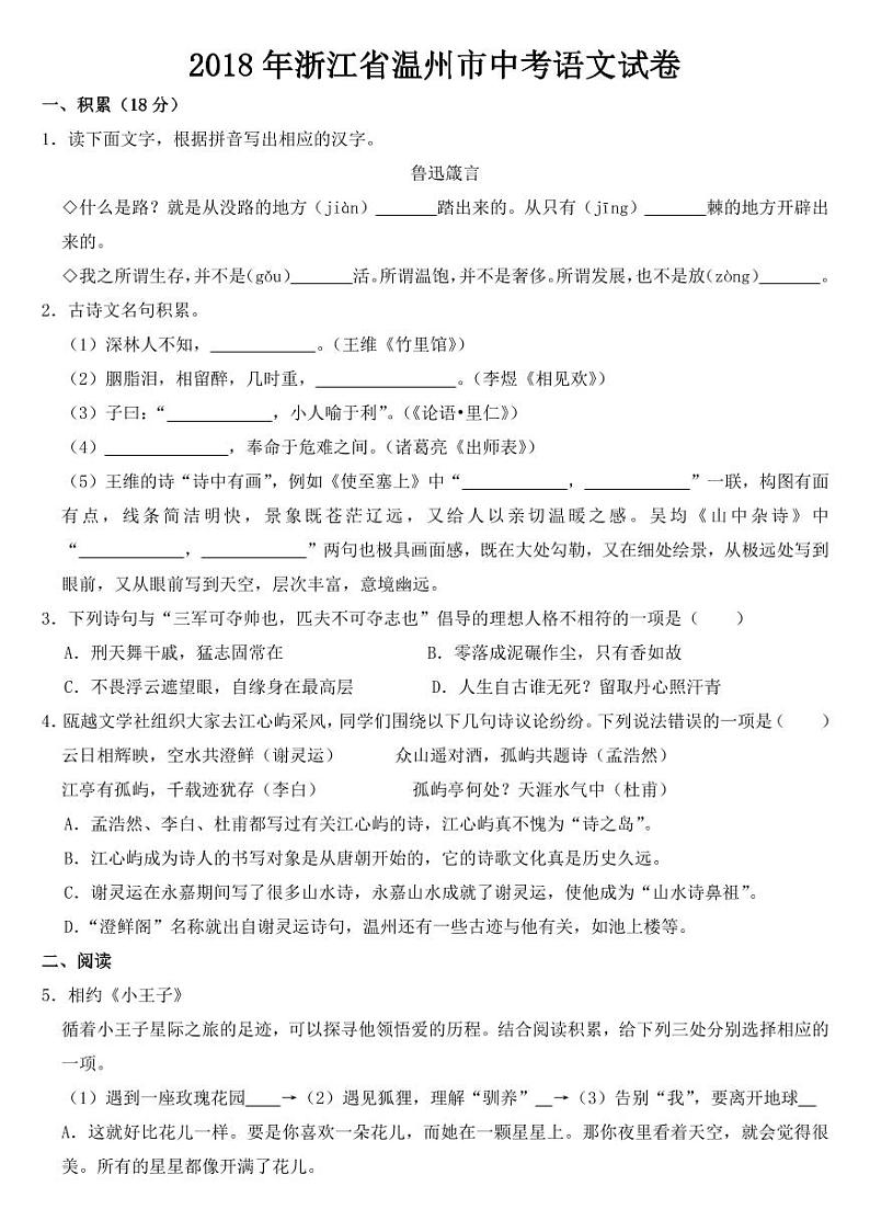 2018-2022年近五年浙江省温州市中考语文试卷附真题答案第1页