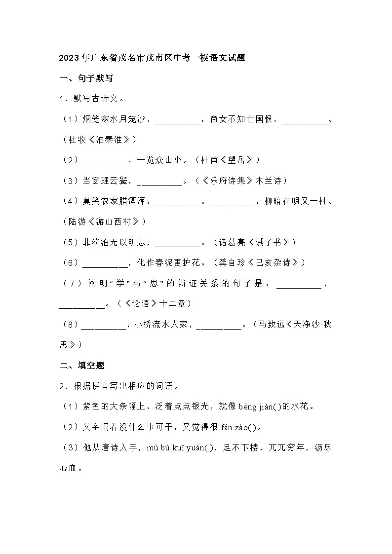 2023年广东省茂名市茂南区中考一模语文试题及答案01