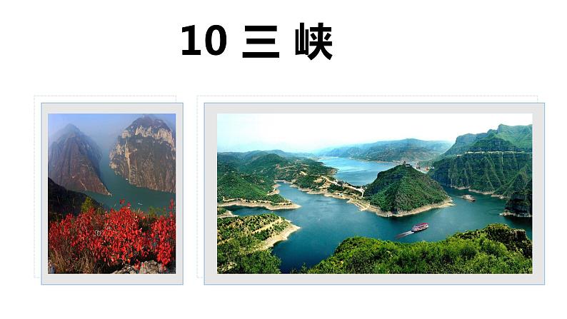 10 三峡-2021-2022学年八年级语文上册同步优课课件（PPT）第2页