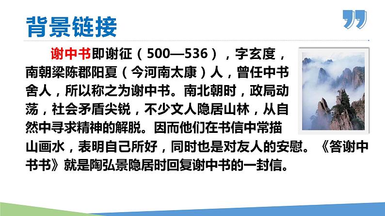 11 短文二篇（《答谢中书书》《记承天寺夜游》）-2021-2022学年八年级语文上册同步优课课件（PPT）08