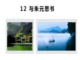 12 与朱元思书-2021-2022学年八年级语文上册同步优课课件（PPT）