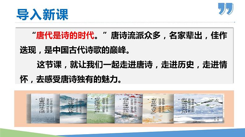 13 唐诗五首（《野望》《黄鹤楼》《使至塞上》《渡荆门送别》《钱塘湖春行》）-2021-2022学年八年级语文上册同步优课课件（PPT）第1页