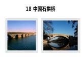 18 中国石拱桥-2021-2022学年八年级语文上册同步优课课件（PPT）
