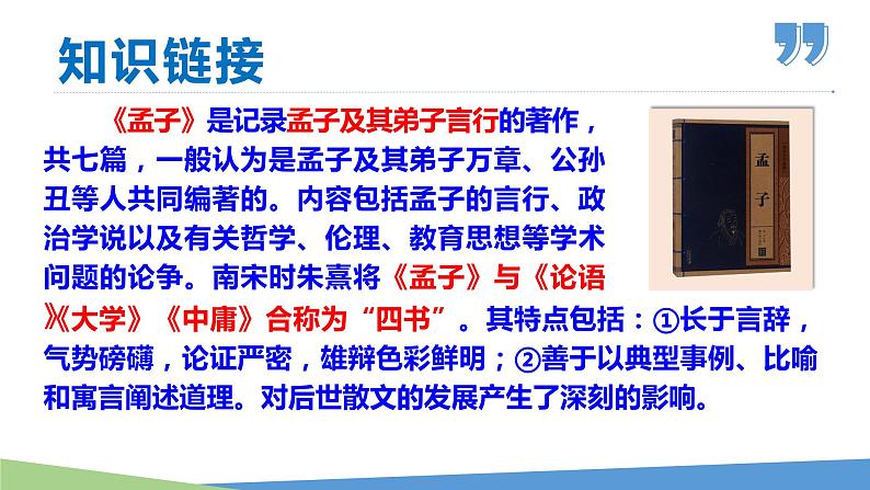 23 《孟子》三章（《得道多助，失道寡助》《富贵不能淫》《生于忧患，死于安乐》）-2021-2022学年八年级语文上册同步优课课件 (1)第6页