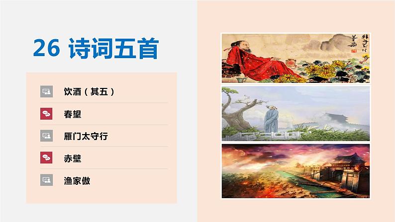 26 诗词五首（《饮酒》其五《春望》《雁门太守行》《赤壁》《渔家傲》）-2021-2022年八年级语文上册同步优课课件（PPT）第1页