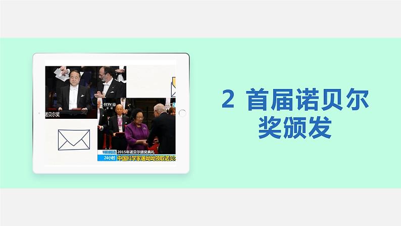 02 首届诺贝尔奖颁发-2021-2022学年八年级语文上册同步优课课件（PPT）第3页