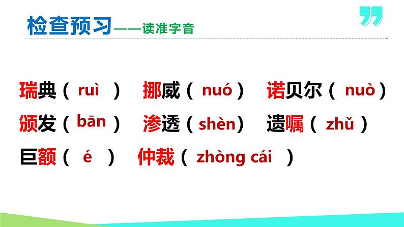 02 首届诺贝尔奖颁发-2021-2022学年八年级语文上册同步优课课件（PPT）第7页