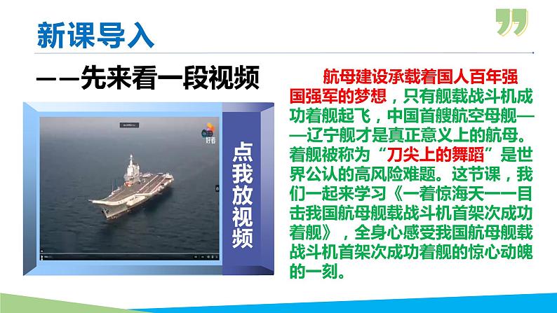 04 一着惊海天——目击我国航母舰载战斗机首架次成功着舰-2021-2022年八年级语文上册同步优课课件（PPT）第1页