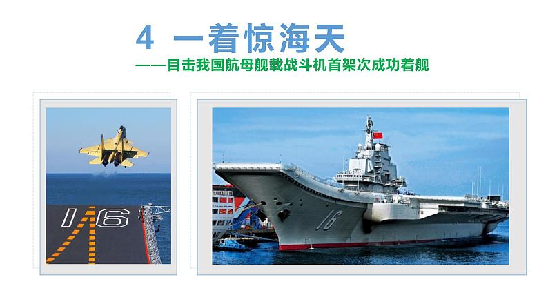 04 一着惊海天——目击我国航母舰载战斗机首架次成功着舰-2021-2022年八年级语文上册同步优课课件（PPT）第2页