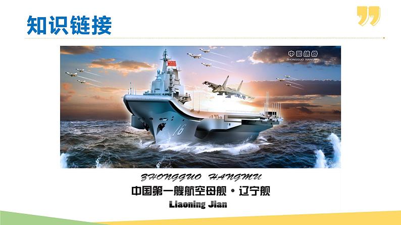 04 一着惊海天——目击我国航母舰载战斗机首架次成功着舰-2021-2022年八年级语文上册同步优课课件（PPT）第4页
