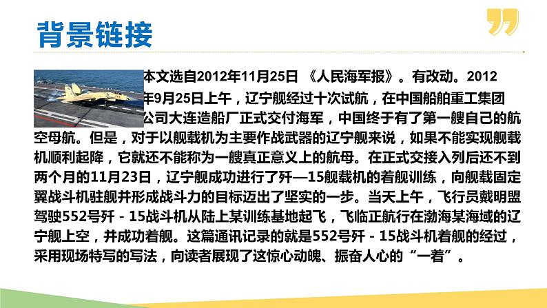 04 一着惊海天——目击我国航母舰载战斗机首架次成功着舰-2021-2022年八年级语文上册同步优课课件（PPT）第6页