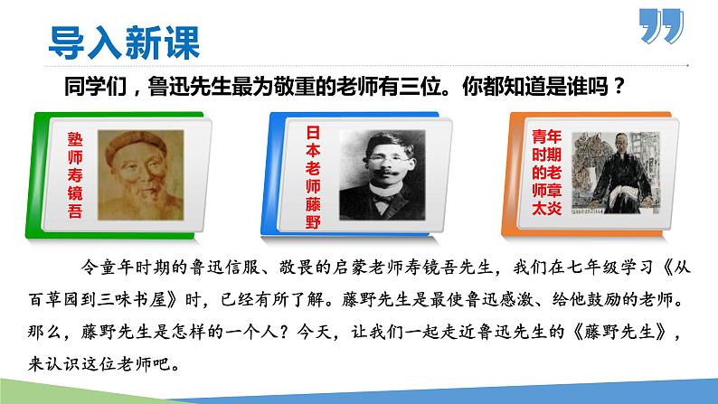 06 藤野先生-2021-2022学年八年级语文上册同步优课课件（PPT）第1页
