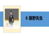 06 藤野先生-2021-2022学年八年级语文上册同步优课课件（PPT）